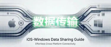 保姆级教程: 超强体验iPhone 隔空传送文件到Win11 设置共享文件夹就是这样简单轻松!