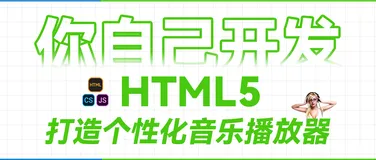 【从零到一】用HTML5+CSS+JavaScript实现一个属于自己的mp3免费音乐播放器 (5) JS交互功能(曲目切换、快进快退)