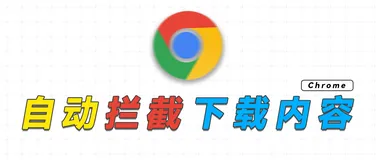 Chrome浏览器自动拦截某些下载内容 解决方案