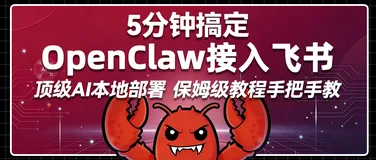 OpenClaw全网封神教程！Windows本地部署+飞书无缝集成 保姆级步骤+权限配置+配对实操，新手秒上手 让AI替你干翻所有重复活