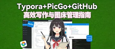 没人告诉你的秘密：Typora+PicGo+GitHub 免费图床天花板