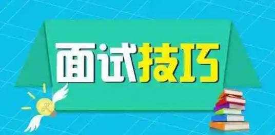 软件测试面试技巧 掌握好这三个主要问题，还怕通不过面试？
