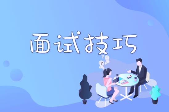 【技巧】软件测试的面试这些技巧记得不要错过了