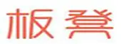 板凳