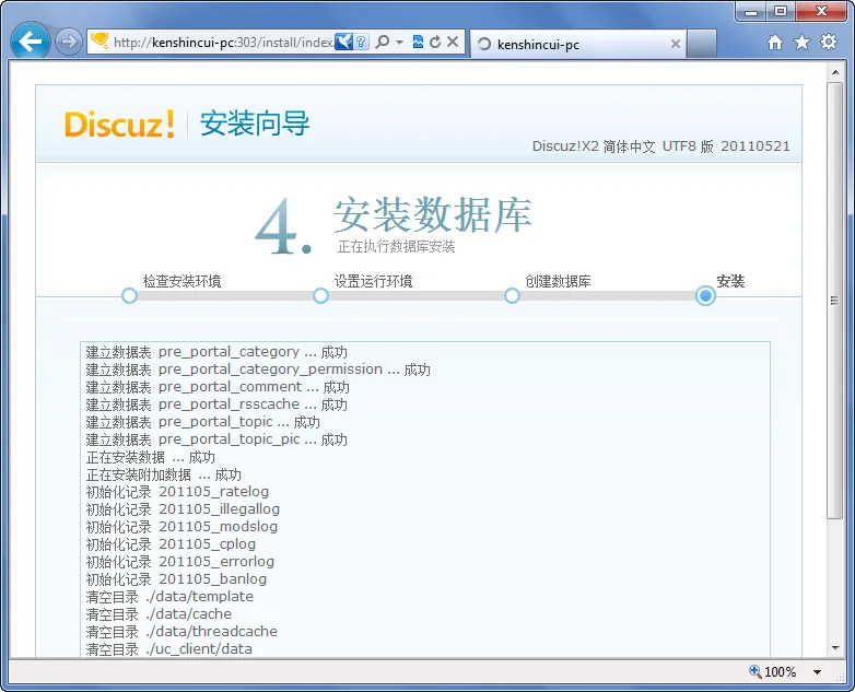 discuzx20_setup5