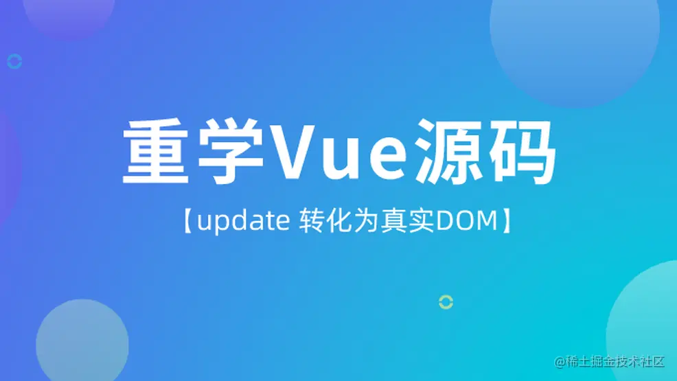 重学Vue【update转化为真实DOM】