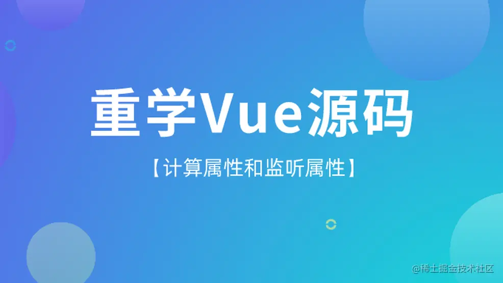 重学Vue【计算属性和监听属性】