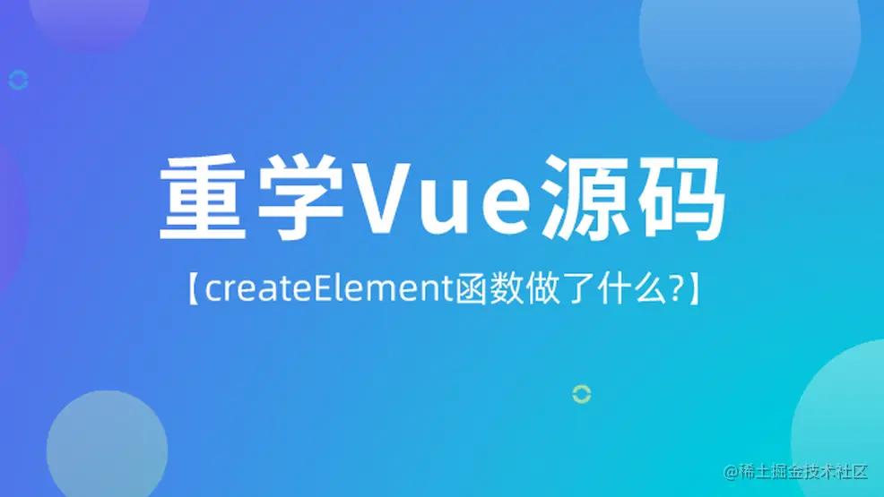 重学Vue【createElement函数做了什么?】