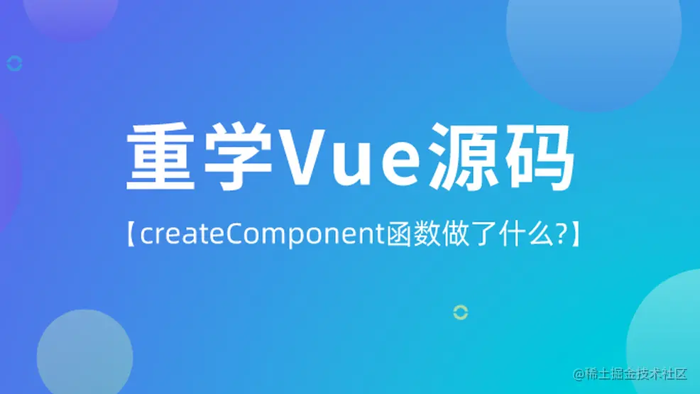重学Vue【createComponent函数做了什么?】