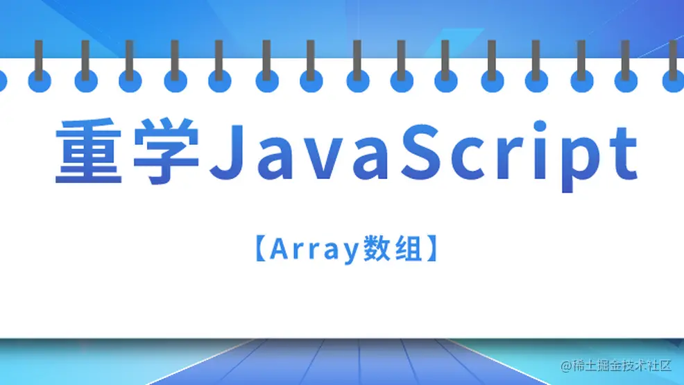 重学JavaScript【Array数组】