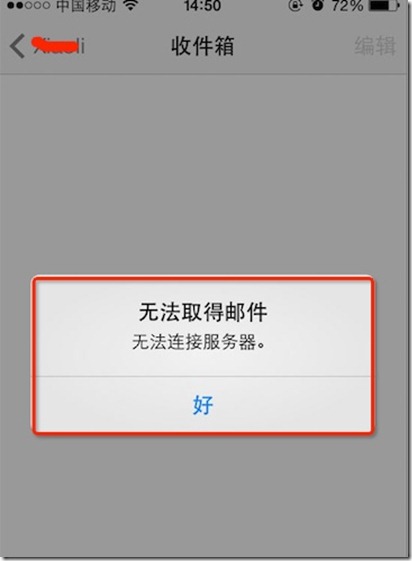 手机邮箱配置完成后提示无法连接到服务器