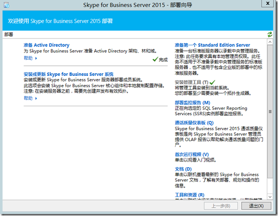 Skype For Business 2015实战系列12：安装前端服务器