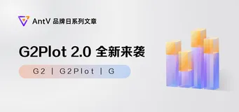 G2Plot 2.0 全新来袭