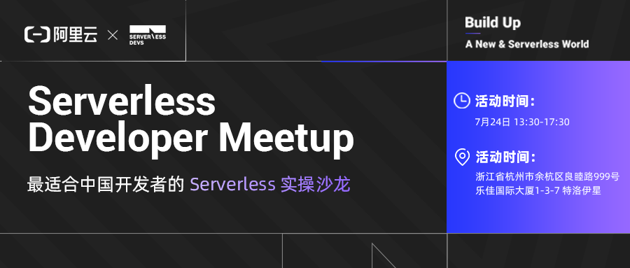 倒计时5天 | 7.31 阿里云 Serverless Developer Meetup 杭州站报名火热进行中！