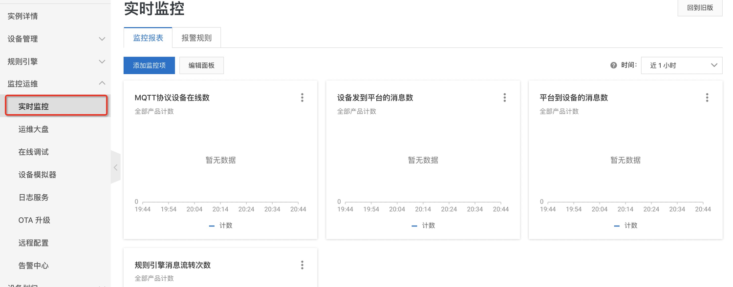 物联网平台设备运维监控报警介绍