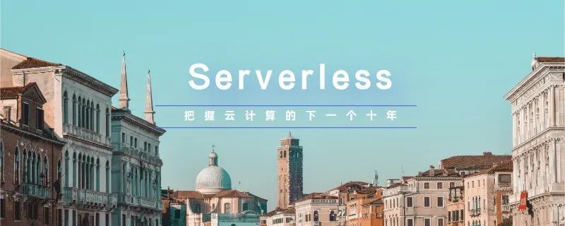 Serverless 架构落地实践及案例解析