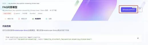 【ModelScope】快速搭建FAQ智能问答机器人