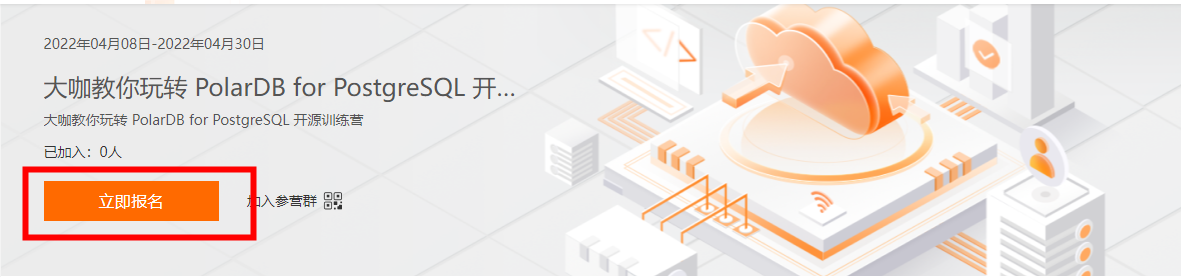 PolarDB for PostgreSQL 开源训练营玩法公告