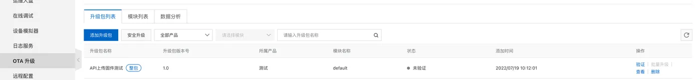 通过云端API完成OTA升级包上传