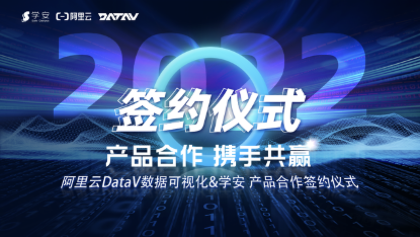DataV&学安：2022，你和我的新开始 产品合作 携手共赢