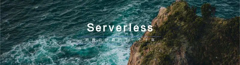 一文读懂 Serverless 的起源、发展和落地实践