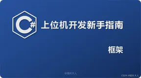 C# | 上位机开发新手指南（三）框架