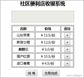 JavaScript、jQuery实现“社区便利店收银系统”