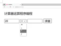 实训项目:PHP计算器功能程序实现