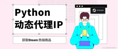 Python爬虫必备技能，使用 动态代理ip 获取Steam 热销商品 示例