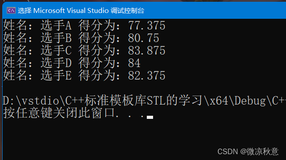 ＜C++＞STL经典案例——评委打分