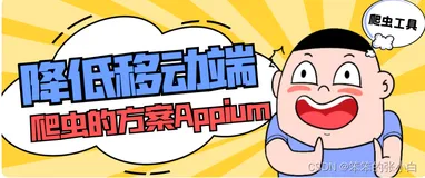 Appium的安装与使用