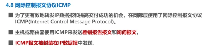 计算机网络学习23：网际控制报文协议ICMP