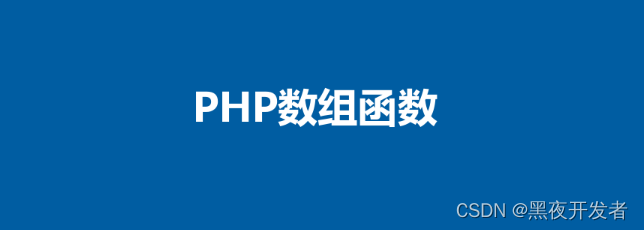 PHP快速入门15-收藏，常见的50多个高频数组函数使用总结