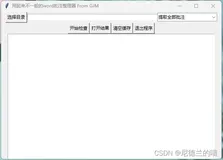 【python】通过多线程解决tkinter gui中按键卡住的问题