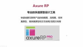 PM - Axure RP 基础篇