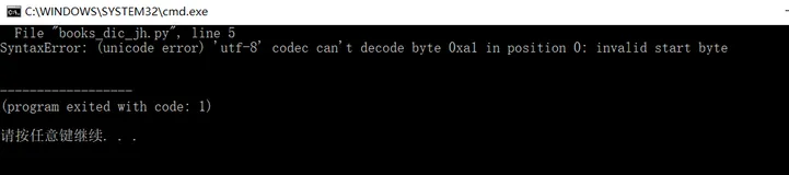 Geany导入带有中文字符的.py文件然后执行报错解决办法