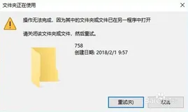 Win系统 - 文件夹或文件已在另一程序中打开怎么办？