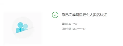 通过支付宝完成阿里云个人账号实名认证