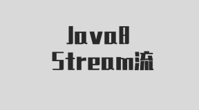 Java8 Stream写给自己的小白流式操作