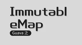 Guava 如何让 Map 不可变之 ImmutableMap