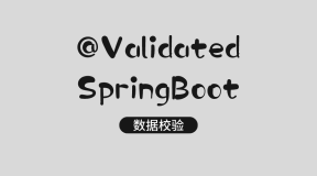 SpringBoot 与注解 @Validated 结合对数据进行验证