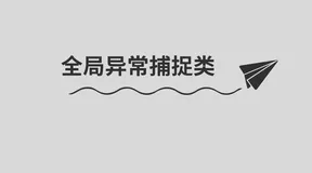 SpringBoot 定义全局捕获异常类 @RestControllerAdvice 注解