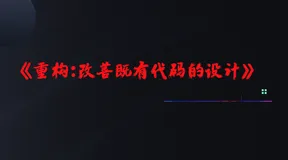 关于代码重构你应该知道的内容