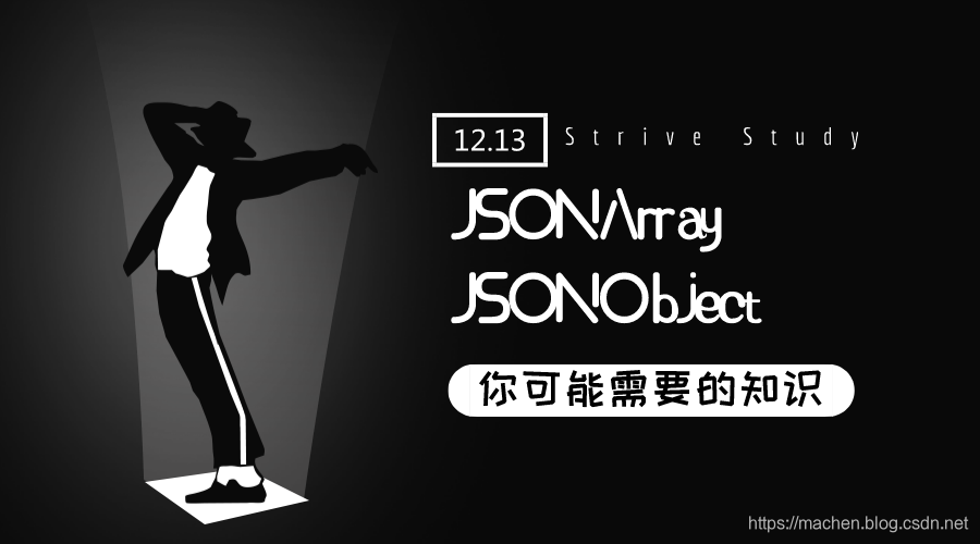JSON、JSONObject 与 JSONArray 详细介绍及其应用方式