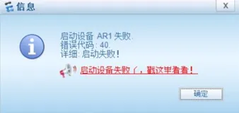ENSP问题：ENSP中AR，AC所出现的错误代码40