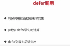 Go基础：延迟调用defer、异常处理