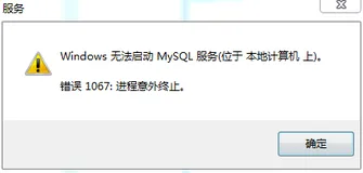 MySQL - 如何查看 MySQL 服务启动失败具体问题