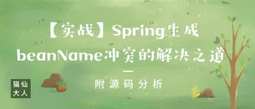 【实战】Spring生成beanName冲突的解决之道：附源码分析