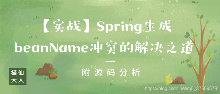 【实战】Spring生成beanName冲突的解决之道：附源码分析