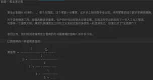 【蓝桥杯】黄金连分数（注意：大数）！！！